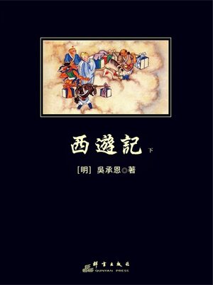 cover image of 西遊記下